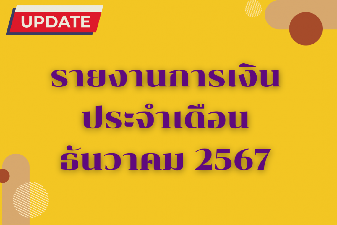 รายงานการเงินประจำเดือนธันวาคม 2567